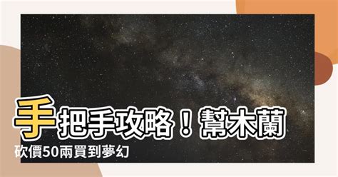 幫木蘭把駿馬價格砍到50兩|《猜字达人》帮木兰把骏马价格砍到50两攻略